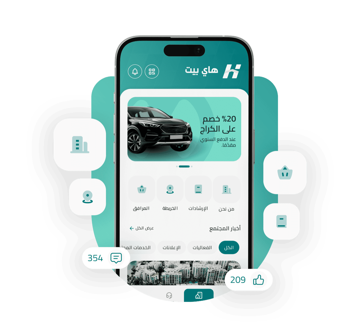 أخبار المجمع والفعاليات والإعلانات في تطبيق هاي بيت